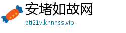 安堵如故网